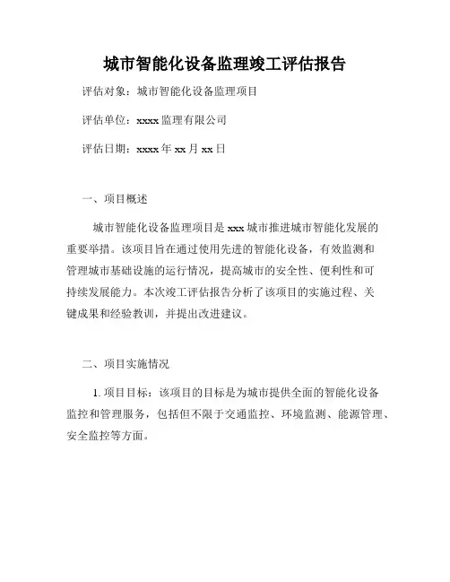 城市智能化设备监理竣工评估报告