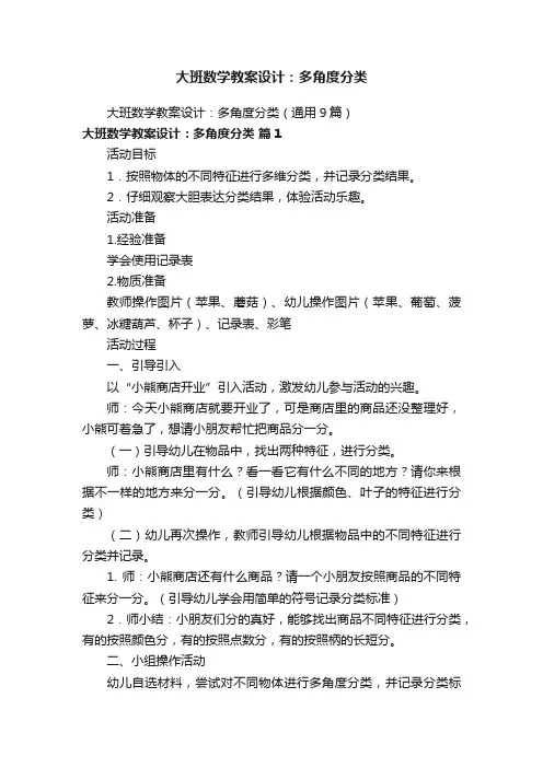 大班数学教案设计：多角度分类