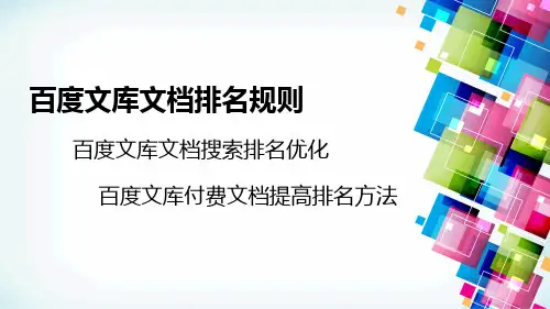 百度文库文章付费文档seo搜索优化关键词排名优化文库排名规则(原创心得)