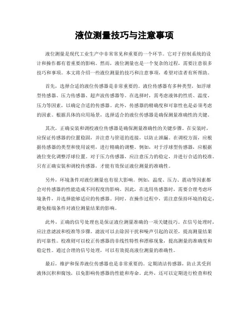 液位测量技巧与注意事项