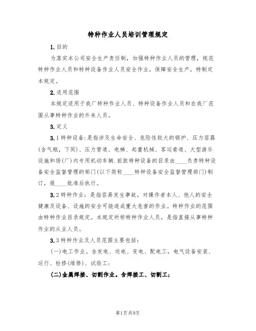 特种作业人员培训管理规定(2篇)