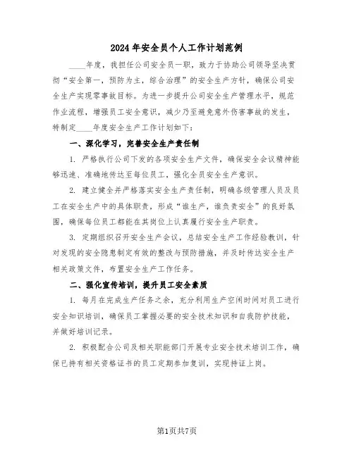 2024年安全员个人工作计划范例（四篇）