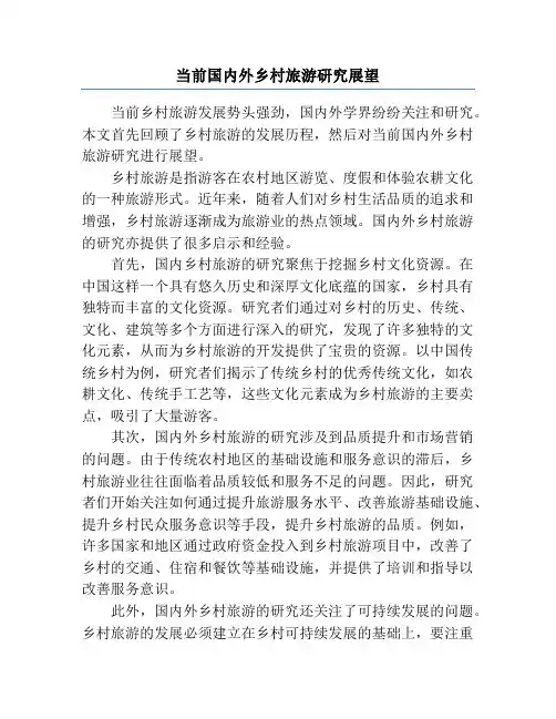 当前国内外乡村旅游研究展望