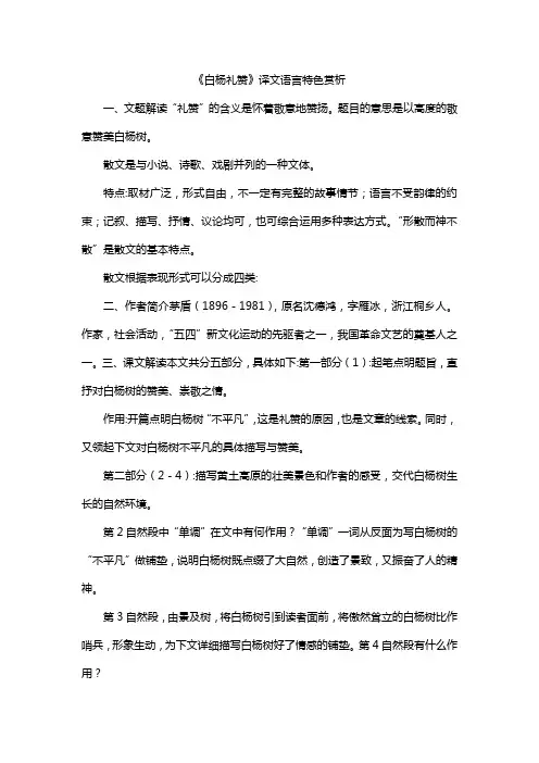 《白杨礼赞》译文语言特色赏析