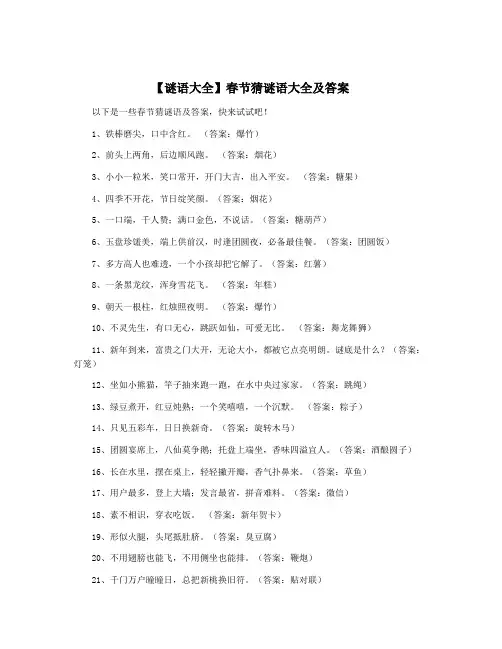 【谜语大全】春节猜谜语大全及答案