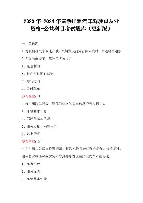 2023年-2024年巡游出租汽车驾驶员从业资格-公共科目考试题库(更新版)
