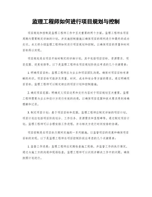 监理工程师如何进行项目规划与控制
