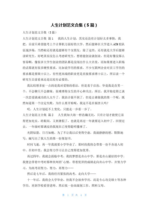 人生计划范文合集(5篇)