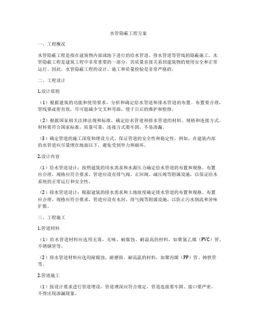 水管隐蔽工程方案