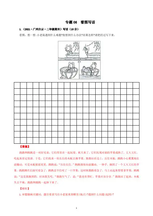 2020-2021学年广州市各区二年级下册语文期末考真题汇编 专题06看图写话(解析版+原卷版)