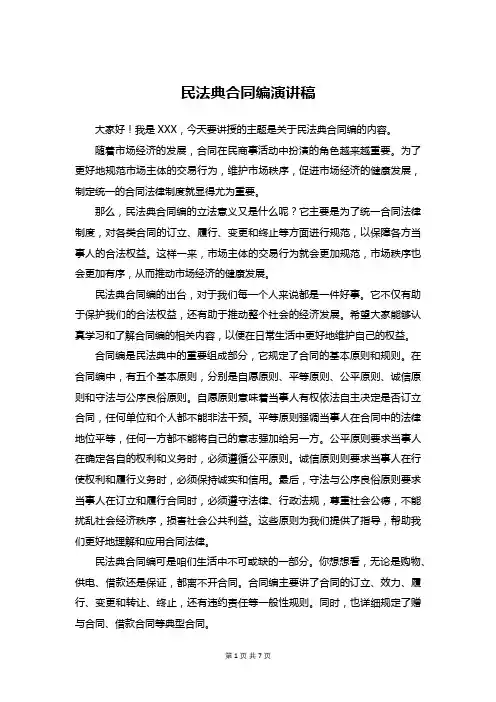 民法典合同编-演讲稿