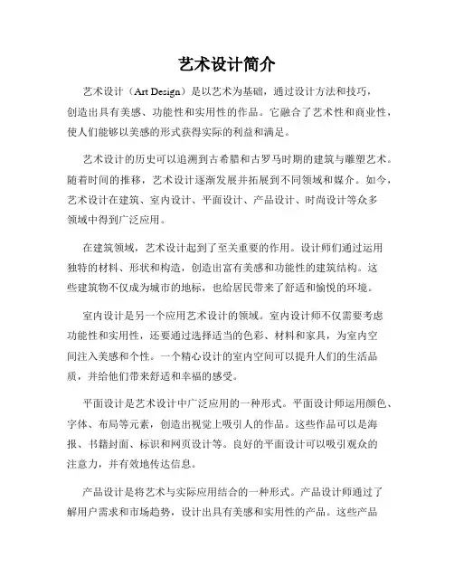 艺术设计简介