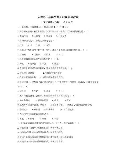 2019-2020学年度人教版七年级生物上册期末测试卷及答案