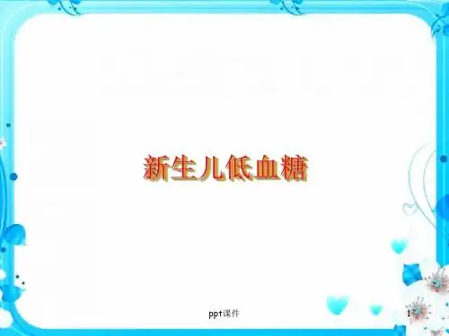 新生儿低血糖ppt课件