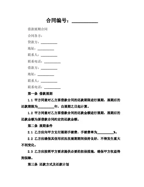 借款展期合同标准范本2024年通用