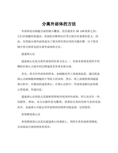 分离外泌体的方法