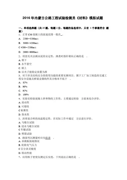 2016年内蒙古公路工程试验检测员材料模拟试题