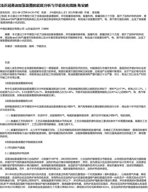浅谈润滑油加氢装置的能耗分析与节能优化措施陈安鹏