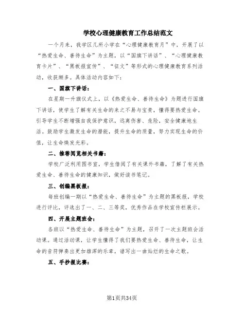 学校心理健康教育工作总结范文(15篇)