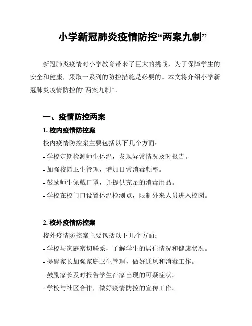 小学新冠肺炎疫情防控“两案九制”