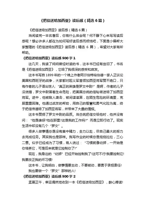 《把信送给加西亚》读后感（精选6篇）