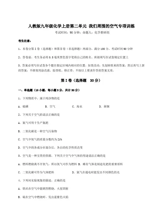 考点解析人教版九年级化学上册第二单元 我们周围的空气专项训练试卷(含答案解析)