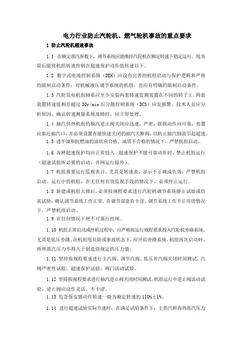 电力行业防止汽轮机、燃气轮机事故的重点要求