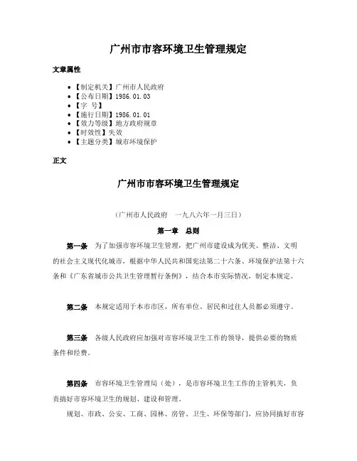 广州市市容环境卫生管理规定