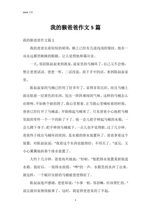 我的猴爸爸作文5篇