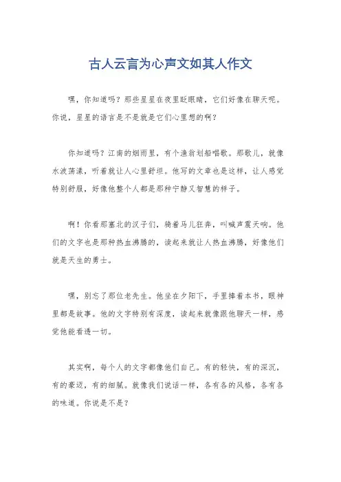 古人云言为心声文如其人作文