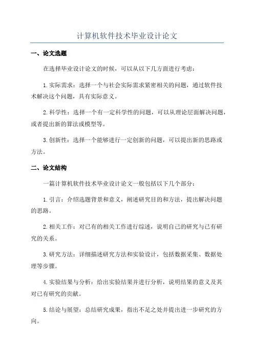 计算机软件技术毕业设计论文