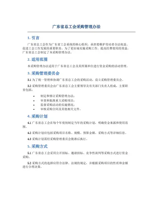广东省总工会采购管理办法