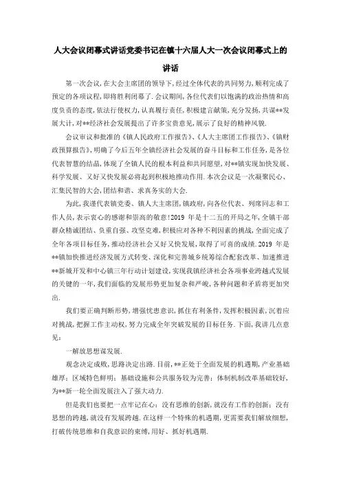 人大会议闭幕式讲话 党委书记在镇十六届人大一次会议闭幕式上的讲话 精品