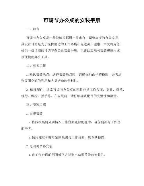 可调节办公桌的安装手册