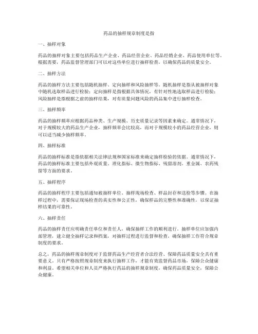 药品的抽样规章制度是指