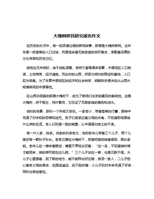 大槐树移民研究报告作文