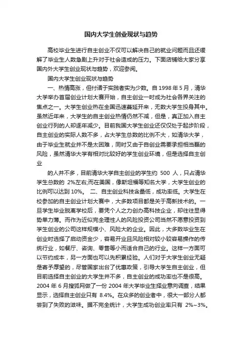 国内大学生创业现状与趋势
