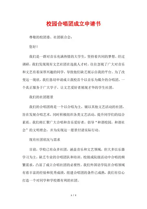 校园合唱团成立申请书