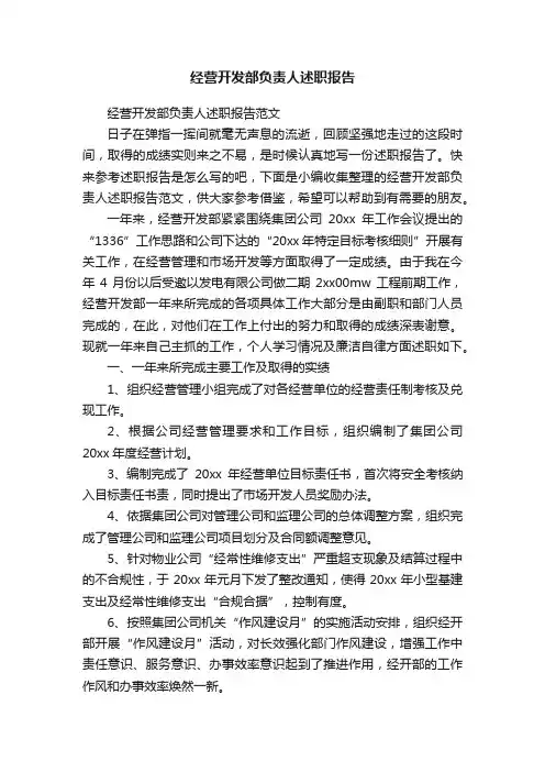 经营开发部负责人述职报告范文