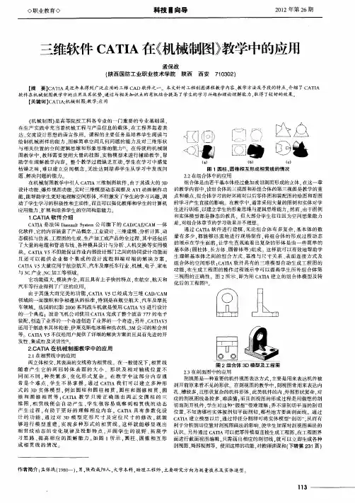 三维软件CATIA在《机械制图》教学中的应用