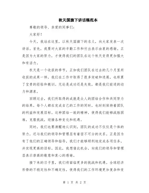 秋天国旗下讲话稿范本
