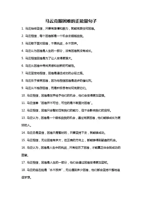 马云克服困难的正能量句子