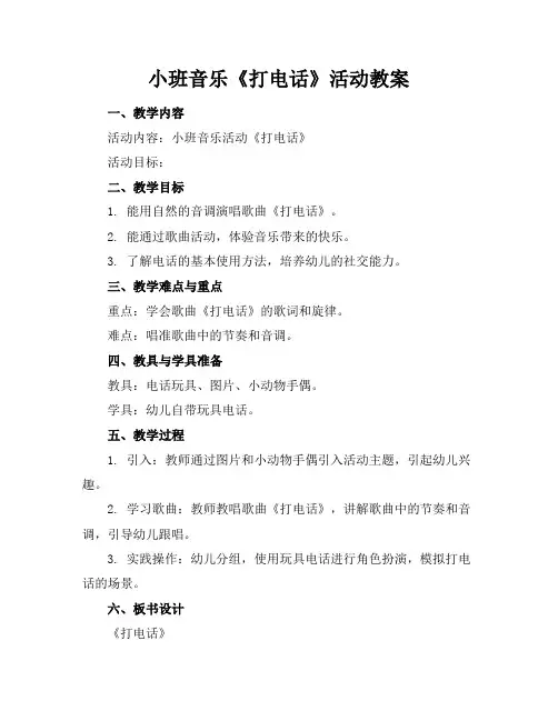 小班音乐《打电话》活动教案
