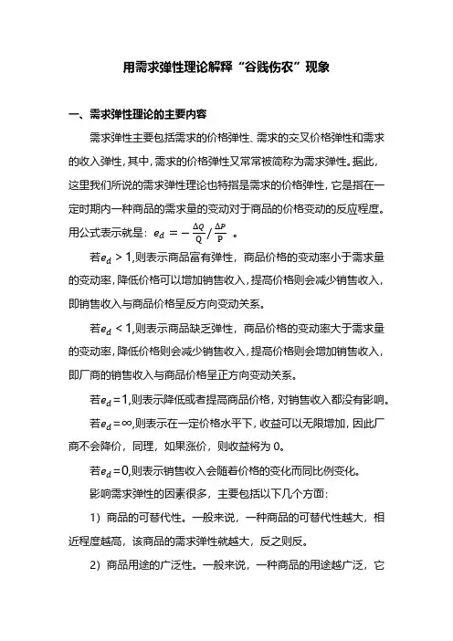 用需求弹性理论解释“谷贱伤农”现象