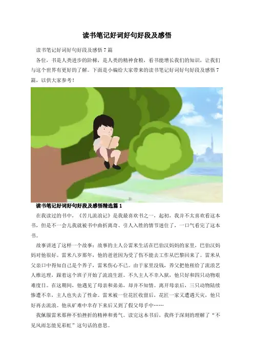 读书笔记好词好句好段及感悟