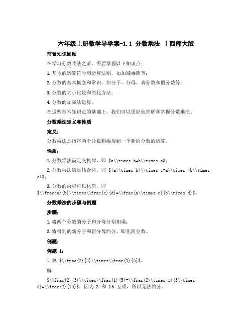 六年级上册数学导学案-1.1 分数乘法 ｜西师大版