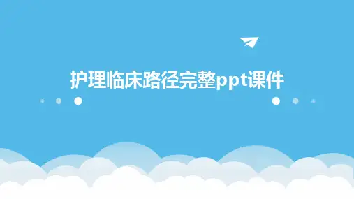 护理临床路径完整ppt课件