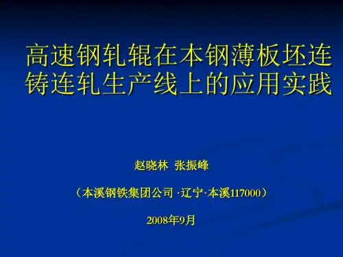高速钢轧辊在本钢薄板坯连铸连轧生产线上的应用实践.