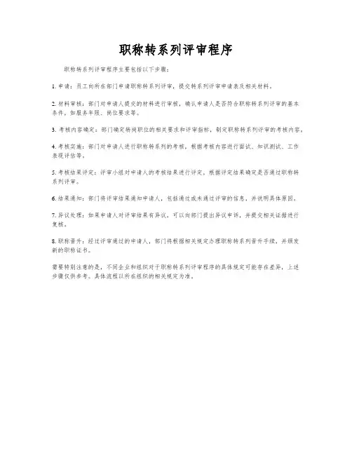 职称转系列评审程序