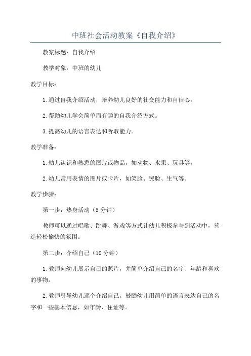 中班社会活动教案《自我介绍》